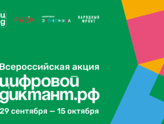 Кузбассовцев приглашают принять участие в Цифровом Диктанте – 2023