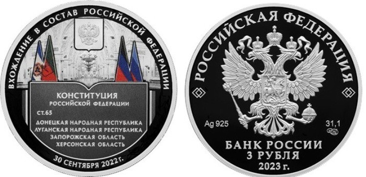 ЦБ выпустил памятную монету, посвященную вхождению новых регионов в состав России