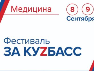 8 и 9 сентября в рамках масштабного фестиваля «ЗА КУZБАСС» в Новокузнецке будет организовано медицинское сопровождение