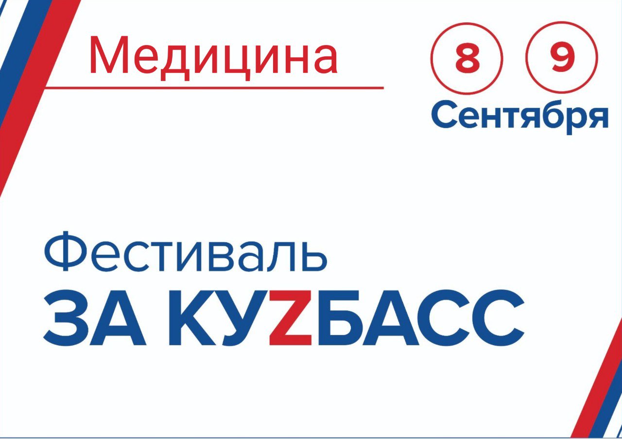 8 и 9 сентября в рамках масштабного фестиваля «ЗА КУZБАСС» в Новокузнецке будет организовано медицинское сопровождение