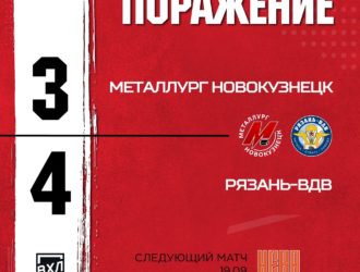 Новокузнецкий ХК «Металлург» вновь проиграл в домашнем матче