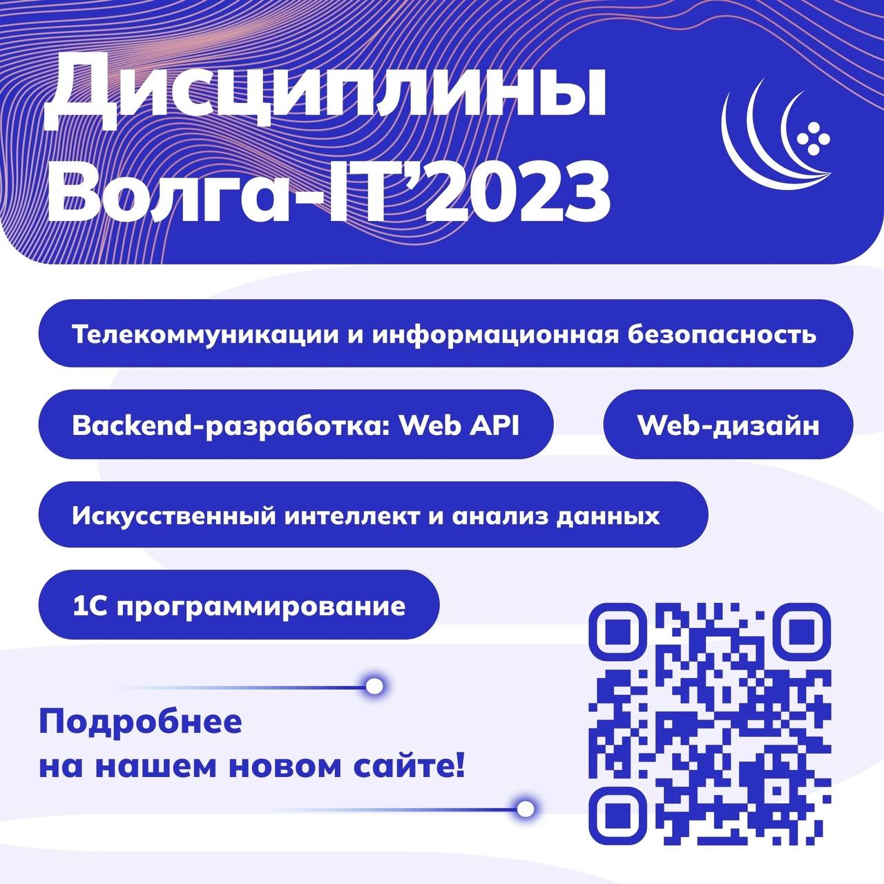 Международная цифровая олимпиада «Волга-IT’2023»