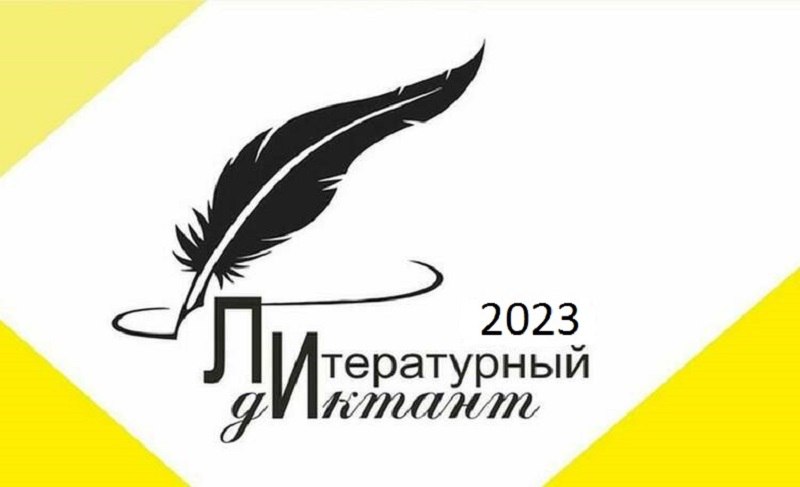 Кузбассовцев приглашают написать «Литературный диктант»