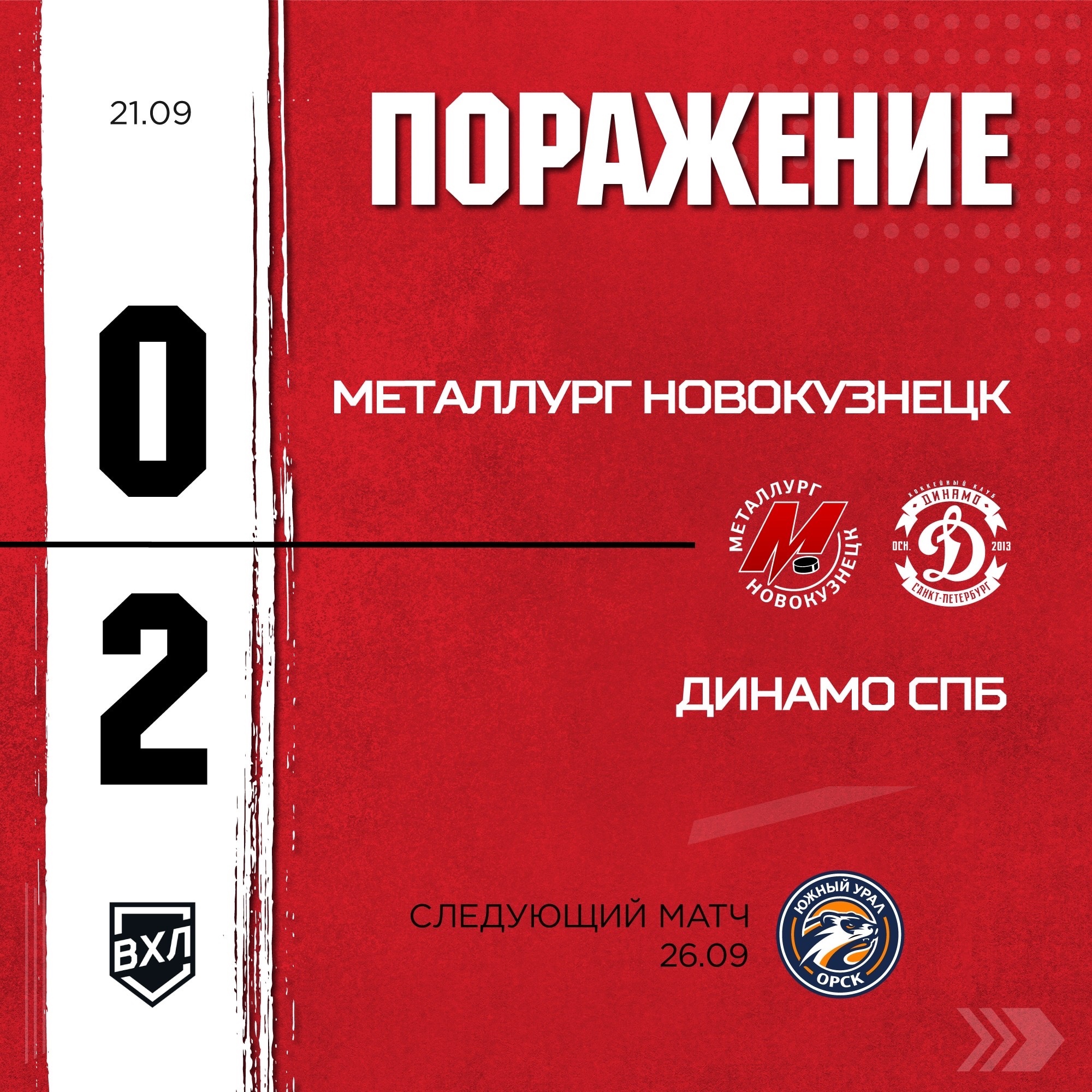 Новокузнецкий «Металлург» завершил первую домашнюю серию в сезоне поражением