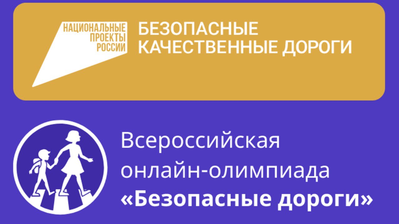 Школьникам Кузбасса предлагают проверить знания ПДД на Всероссийской онлайн-олимпиаде