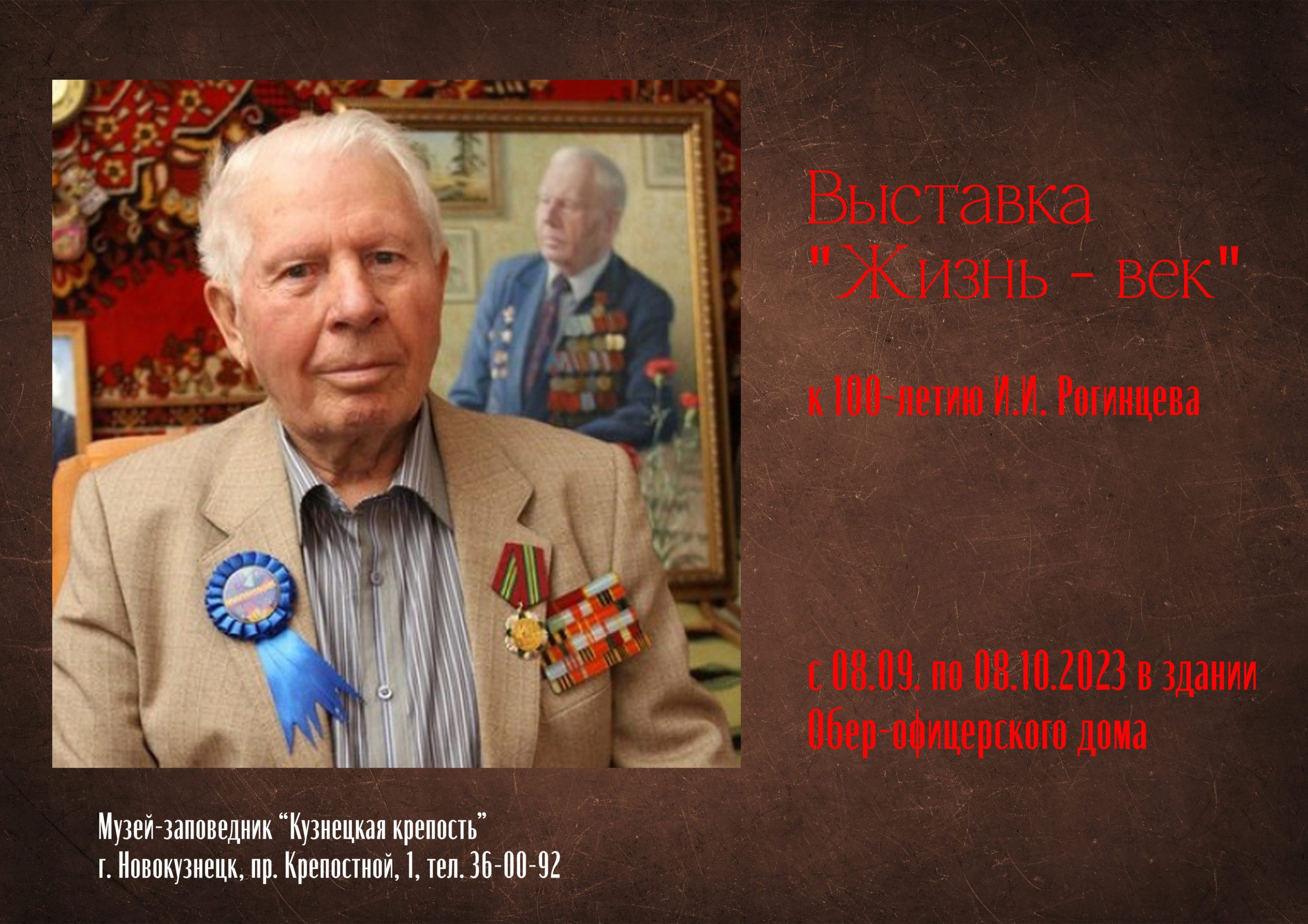 В Новокузнецке готовят к открытию выставку, посвященную Ивану Рогинцеву
