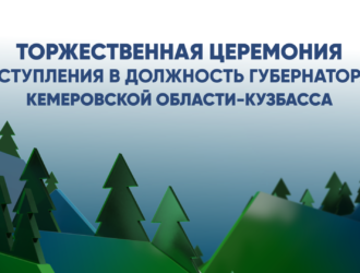 Торжественная церемония вступления в должность Губернатора Кемеровской области-Кузбасса