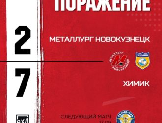 Новокузнецкий ХК «Металлург» проиграл «Химику»