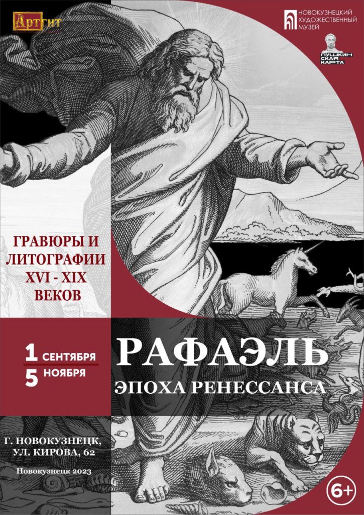 В Новокузнецком художественном музее представлен уникальный выставочный проект «Рафаэль»