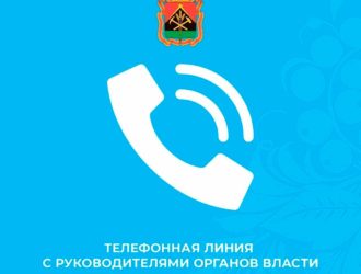Кузбассовцы могут обратиться к руководителям исполнительных органов власти Кузбасса по телефонам прямой линии