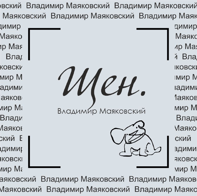 Лиличка и Щен: в кемеровском драматическом Театре пройдёт премьера спектакля про Маяковского