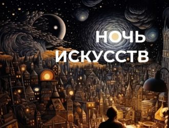 По всему Кузбассу пройдёт «Ночь искусств»