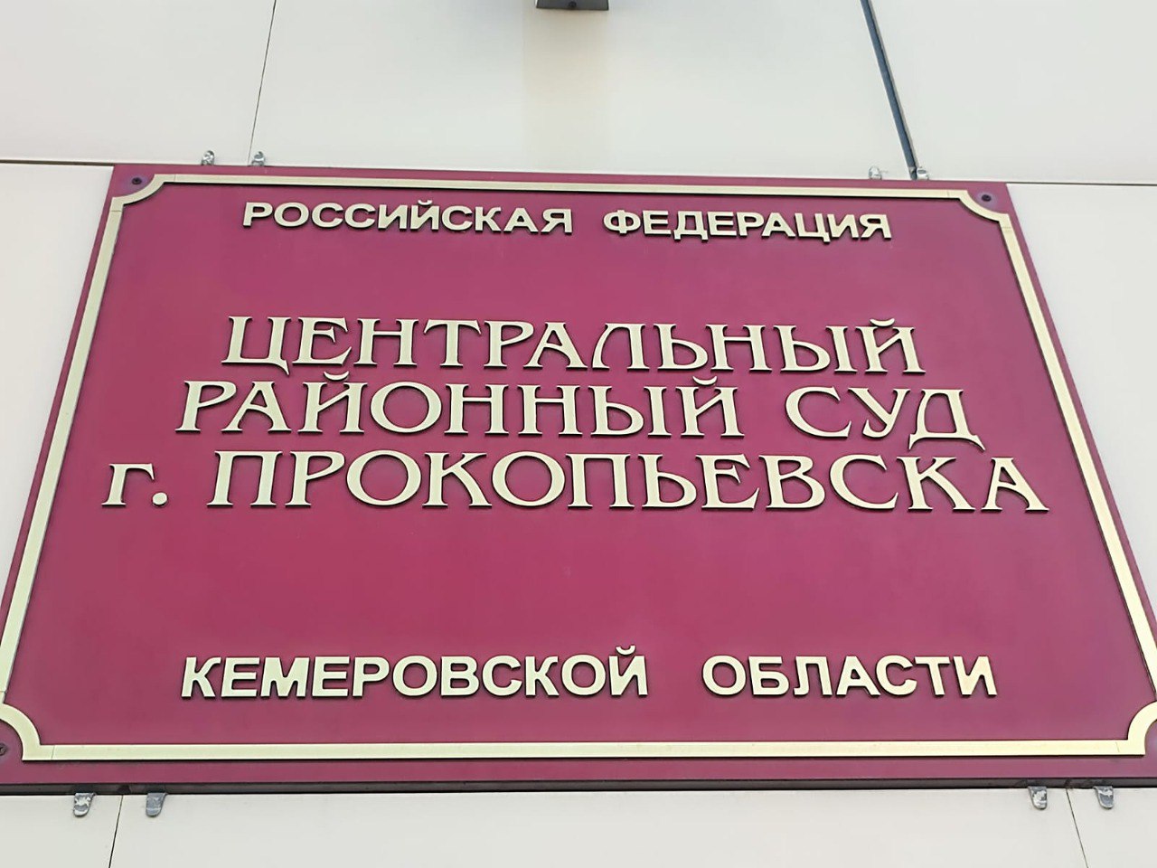 Прокопчанин получил восемь лет колонии за избиение до смерти сожительницы