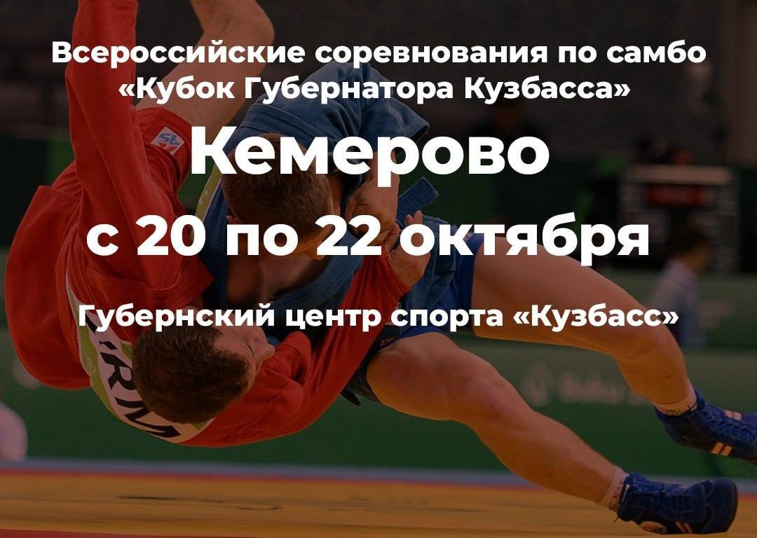 В Кузбассе впервые пройдут Всероссийские соревнования по самбо «Кубок Губернатора Кузбасса»