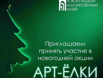 Елок много не бывает: новокузнечан приглашают участвовать в новогодней акции