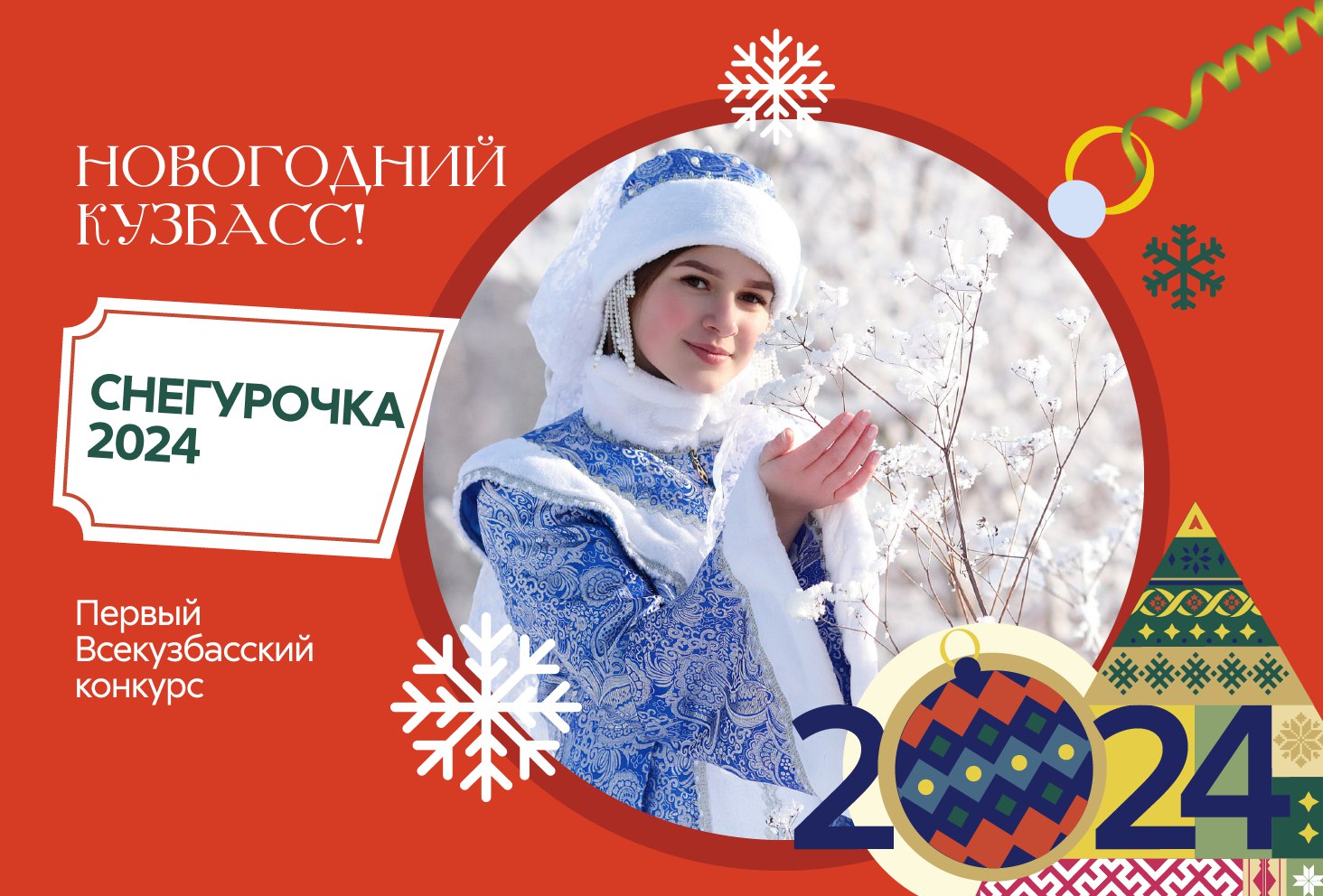 Стали известны подробности кузбасского конкурса “Снегурочка 2024”