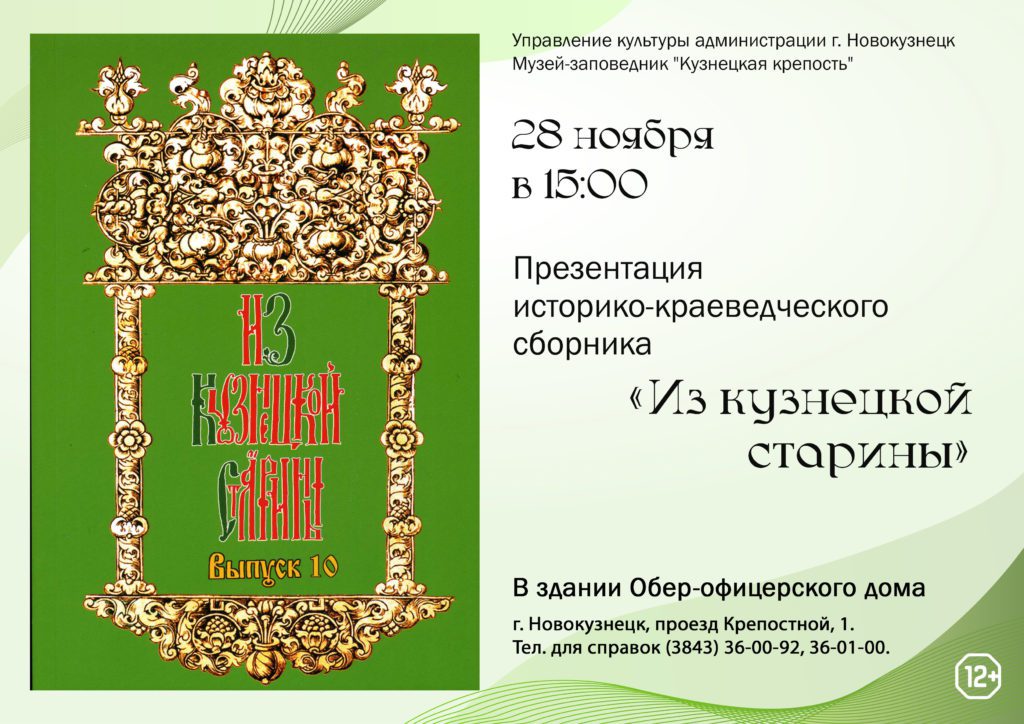 В Новокузнецке представят 10-й выпуск сборника «Из Кузнецкой старины»
