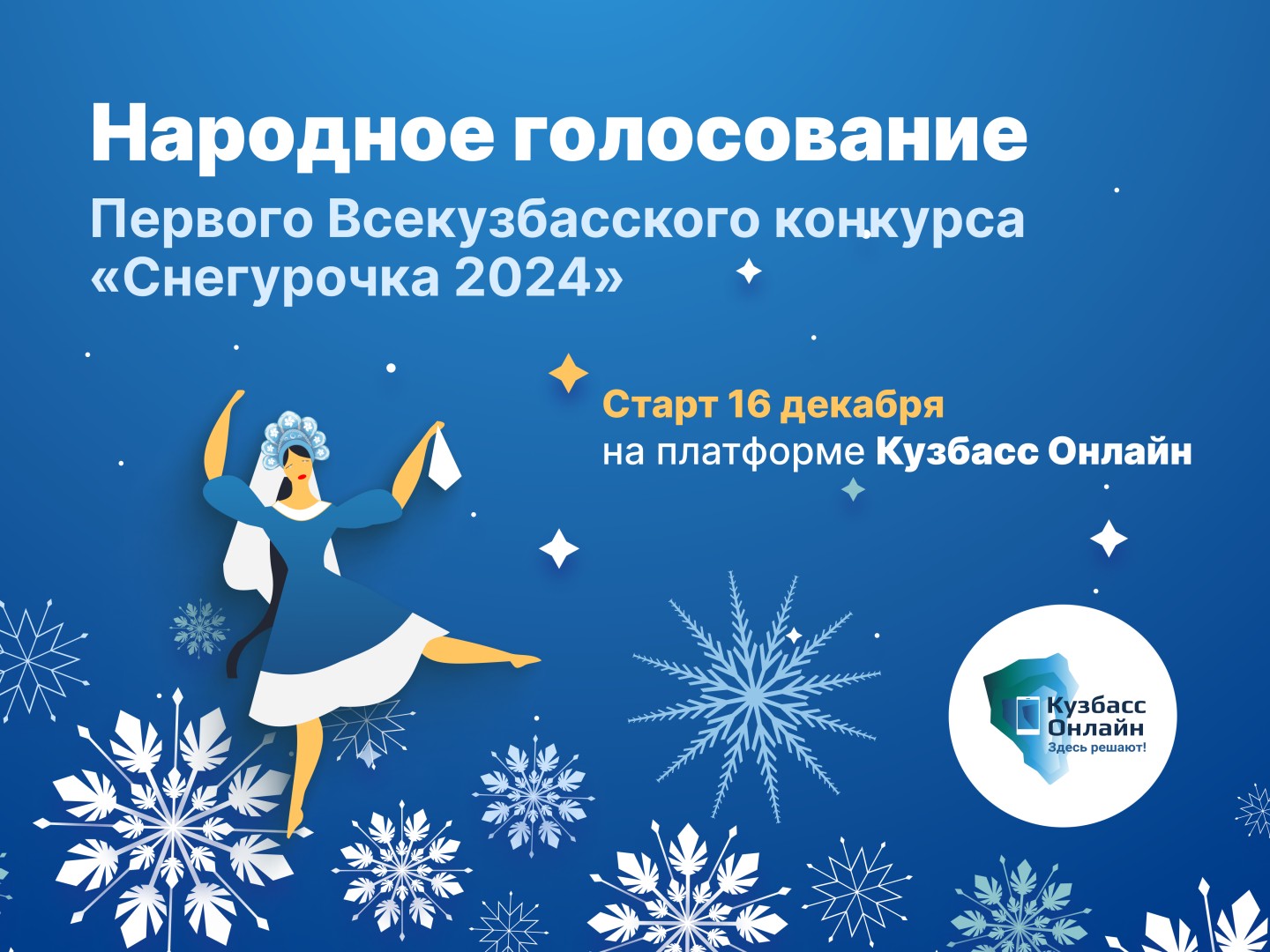 В Кузбассе стартовало народное голосование за «Снегурочку 2024»