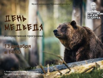 Об опасном и особо почитаемом животном: в Новокузнецке пройдет интерактивная программа «День медведя»