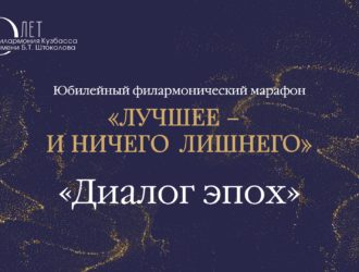 Юбилейный филармонический марафон «Лучшее – и ничего лишнего». «Диалог эпох»