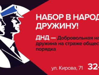 Новокузнечанам предлагают вступать в ряды народных дружинников