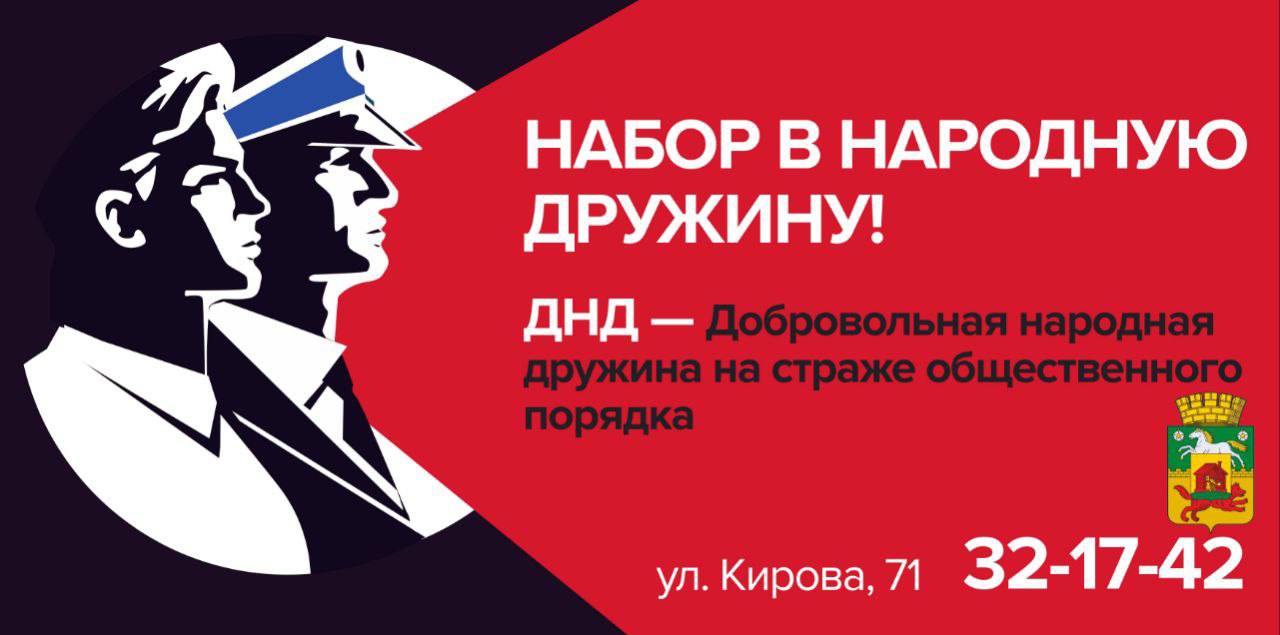 Новокузнечанам предлагают вступать в ряды народных дружинников