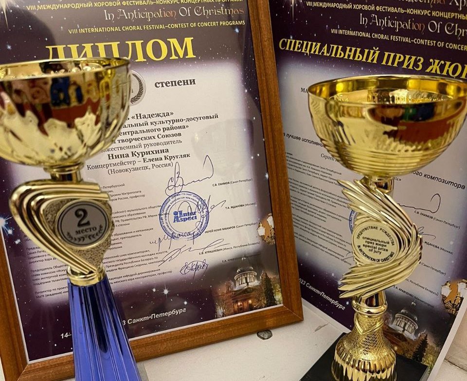 Новокузнецкий хор «Надежда» стал лауреатом фестиваля в Санкт-Петербурге