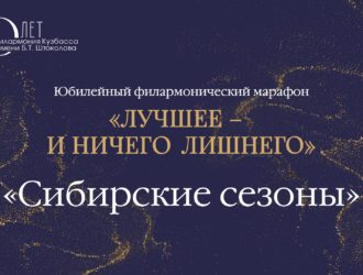 Юбилейный филармонический марафон «Лучшее – и ничего лишнего». «Сибирские сезоны»
