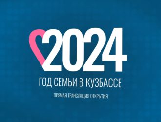 Год семьи в Кузбассе. Прямая трансляция открытия