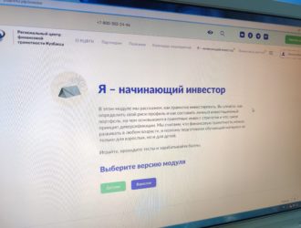 Жителей Кузбасса учат инвестировать