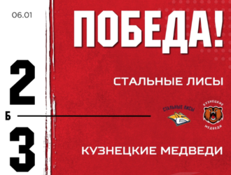 «Кузнецкие Медведи» начали новый год с победы