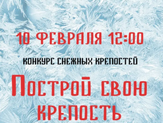 Новокузнечан приглашают участвовать в конкурсе снежных крепостей