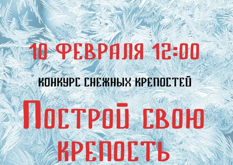 Новокузнечан приглашают участвовать в конкурсе снежных крепостей