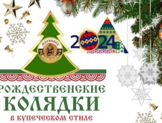 Мариинск приглашает всех на «Рождественские колядки в купеческом стиле»