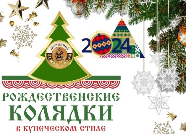 Мариинск приглашает всех на «Рождественские колядки в купеческом стиле» 