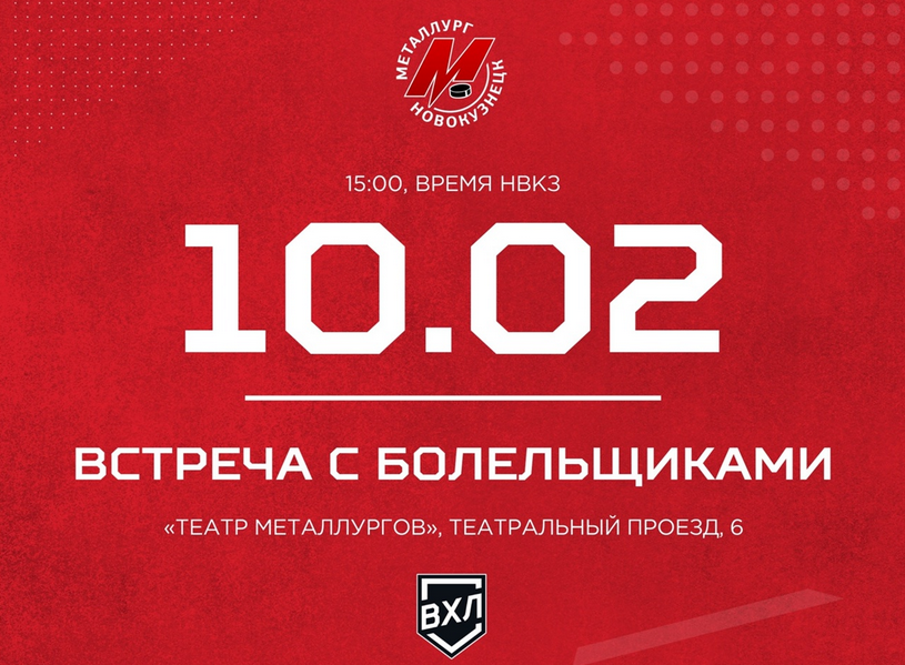 В Новокузнецке пройдет встреча хоккейного «Металлурга» с болельщиками