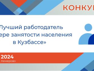В Кузбассе увеличивается число социально ориентированных работодателей