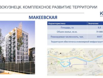 Кемеровская компания будет строить новый микрорайон в Новокузнецке