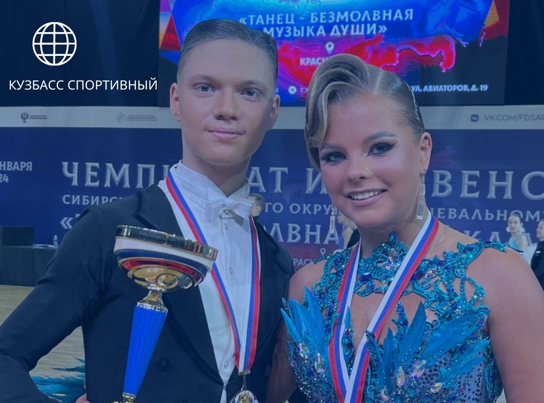 Кузбасские танцоры стали чемпионами Сибири и победителями первенства СФО