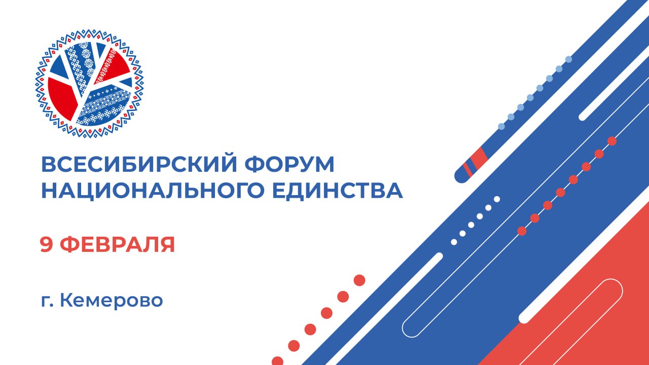 На Всесибирском форуме национального единства в Кузбассе будет более 3,5 тысяч россиян