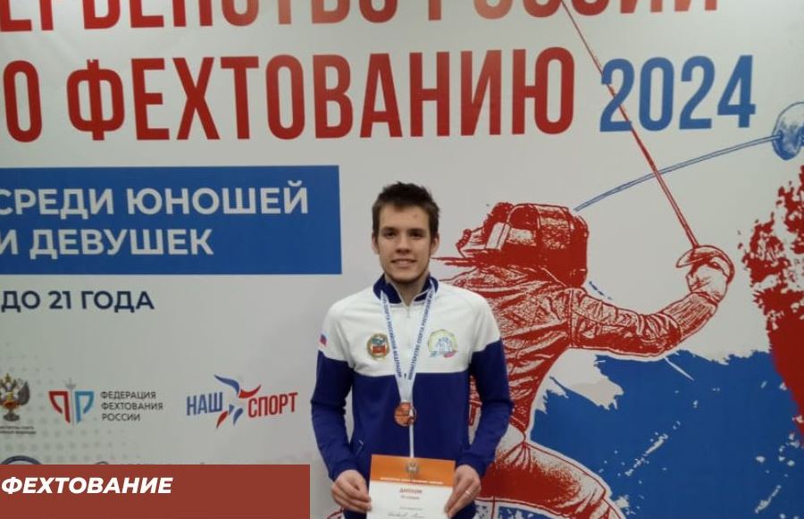Кузбассовец Кирилл Шаповалов завоевал бронзу первенства России по фехтованию
