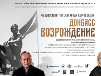 В Кузбасской филармонии пройдёт концерт «Донбасс.Возрождение»