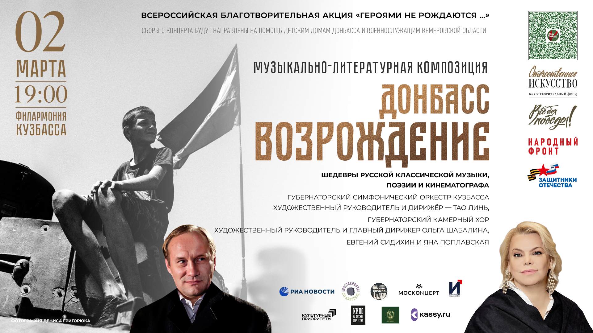 В Кузбасской филармонии пройдёт концерт «Донбасс.Возрождение»