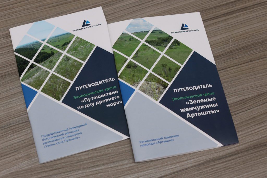  УК «Кузбассразрезуголь» выпустила путеводители по экологическим тропам Кузбасса