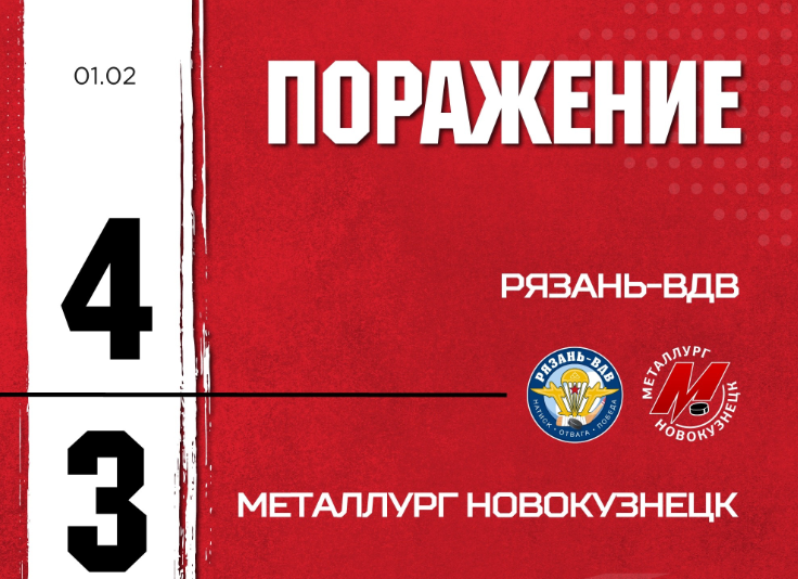 Новокузнецкий «Металлург» проиграл на выезде «Рязани-ВДВ»