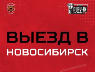 Новокузнецких болельщиков на матч плей-ин МХЛ в Новосибирск отвезут бесплатно