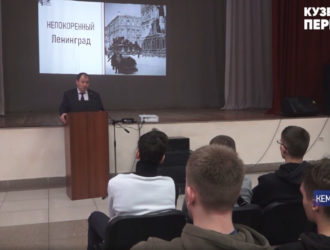 Кузбасским студентам рассказали об освобождении блокадного Ленинграда
