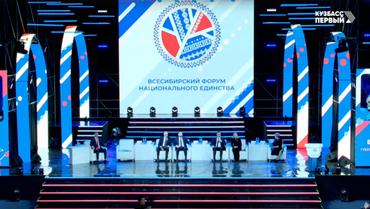 В Кузбассе проходит Всесибирский форум национального единства