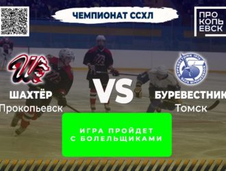 В Прокопьевске на матч по хоккею вновь зовут зрителей