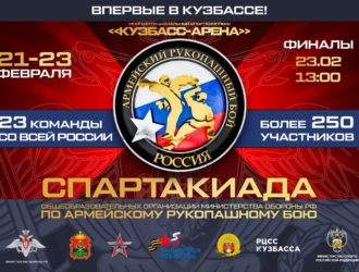 Спартакиада общеобразовательных организаций Министерства обороны РФ по армейскому рукопашному бою